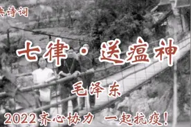 经典诗词诵读《七律•送瘟神》毛泽东：齐心协力，2022一起抗疫！视频封面
