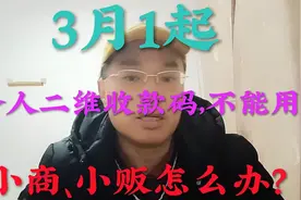 3月1日起，个人二维收款码不能商用？小商小贩怎么办？视频封面