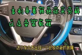 吉利帝豪GL奇葩的故障，这是装配工艺问题还是车主使用不当呢？懵视频封面
