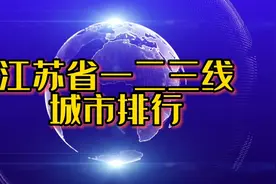 江苏省一二三线城市排行，下辖13市全部为三线及以上城市！视频封面