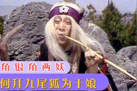 金角大王和银角大王连孙悟空都能打败，为何还要拜九尾狐为干娘呢视频封面