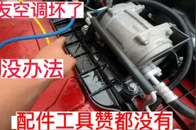 卡友空调不制冷找我检查一下，原因是找到了，就是没有配件和工具视频封面