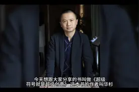 席卷中国市场17年的华与华战略营销创意方法‼️1⃣视频封面