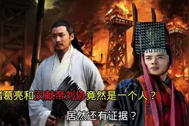 诸葛亮和汉献帝刘协竟然是一个人？居然还有证据。你们认同吗？视频封面