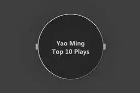 姚明nba生涯十佳球视频封面