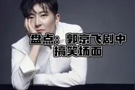 盘点郭京飞剧中搞笑场面，集笑点与演技于一身的男人视频封面