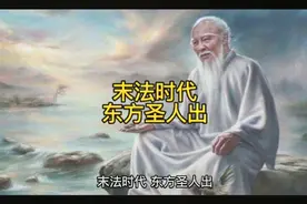 末法时代，东方圣人出视频封面