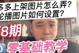 第八期：真实数据分享，拼多多上架图片怎么弄？轮播图片如何设置视频封面