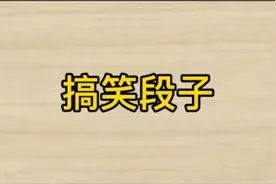 超级短笑话，条条精彩，笑死人不偿命视频封面