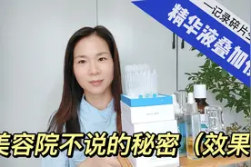 美容院不会说的秘密，各大品牌的精华液如何选？帮你省钱原则视频封面