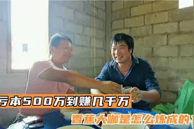 到老挝种香蕉亏500万到赚几千万，种植大咖透露扭转乾坤的办法视频封面