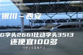 银川到西安高铁比动车还便宜100多，一样的线路和距离，有谁懂得视频封面