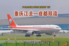 重庆—成都，难得一见的川航重型货机如此短途飞机。视频封面