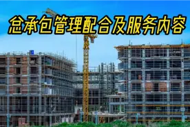 总承包管理配合及服务内容视频封面
