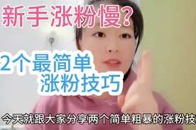 新手想要快速涨粉，两个方法1天涨100粉，简单粗暴的方法很有效视频封面