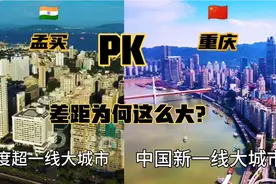 超一线孟买PK新一线重庆，两座重量级大都市，没想到差距这么大！视频封面