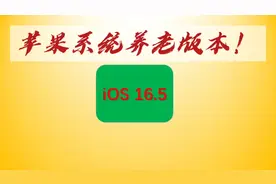 iOS16系列养老版本诞生！视频封面