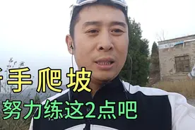 新手骑车爬坡为什么累的半死？往这2个方面练习一定会轻松爬坡！视频封面