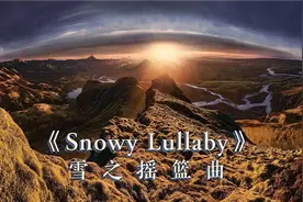 天籁之音《Snowy Lullaby》空灵缥缈女声吟唱，穿透人的灵魂…视频封面