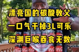 他被称为碳酸教父，一口气干掉3L可乐，深渊巨喉吞食无数视频封面