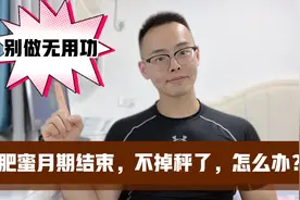 减肥蜜月期结束，就进入瓶颈期不掉秤，教你3个办法，继续减重视频封面