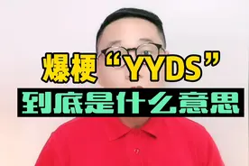 爆梗yyds的由来视频封面