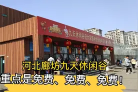 河北廊坊九天休闲谷，重要的事情说三遍，免费，免费，免费！视频封面