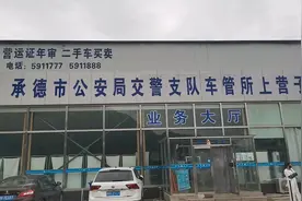 今天发生的事儿，去承德市车管所变更行驶证登记……视频封面