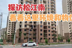 探访上海南部最大动迁安置区域、松江南，看看这里环境物价如何？视频封面