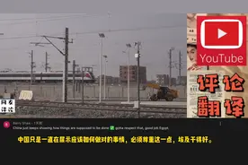 中国企业承建埃及首条轻轨通车试运行。老外：基础设施都比美国好视频封面
