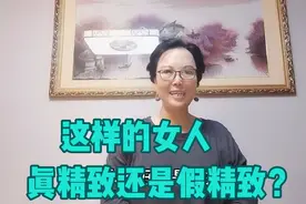 女人真精致还是假精致，看几个区别就知道了视频封面