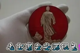 毛主席去安源银色像章的收藏知识#4月打卡计划#像章收藏#徽章收藏视频封面