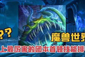 魔兽世界：史上最强的团本BOSS技能排名，基尔加丹的奇点还记得吗视频封面