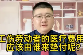 工伤劳动者的医疗费用，应该由谁来垫付呢？视频封面