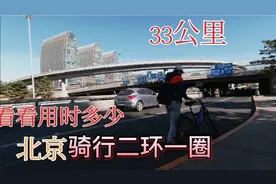 周六骑行北京二环一圈33公里，看看沿途风景和立交桥视频封面