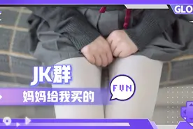 JK短裙，我妈给买的视频封面