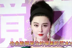流泪依旧很美的范冰冰视频封面