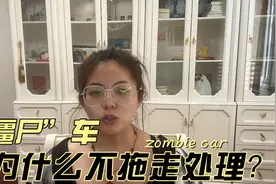 “僵尸”车为什么不能拖走处理呢？视频封面