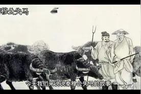 秦穆公失马，胸怀有多大，舞台就有多大！视频封面