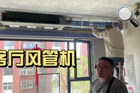 风管机吊顶现场，看看它和中央空调有什么区别？视频封面