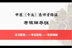 民间中医如何快速取得合法身份的有效途径，中医专长医师资格考核视频封面
