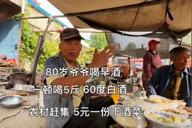 80岁爷爷喝早酒，年轻一顿喝5斤，60度白酒，这种生活你们羡慕吗视频封面