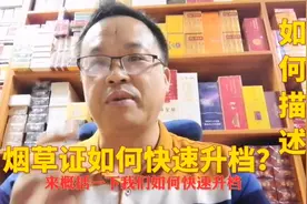 烟酒店烟草证如何快速升档？用这句话概括，你觉得可以？视频封面