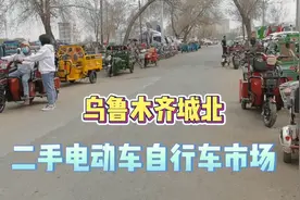新疆乌市城北米东，二手电动车与自行车市场，三轮车两轮车还挺全视频封面