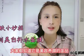 芦荟胶+维生素e敷脸，既美白又补水，还能淡化斑点细纹，快收藏视频封面