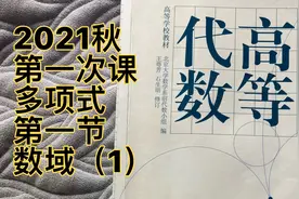 线性代数（高等代数）多项式第一节数域（1）视频封面