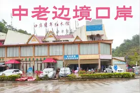 中国和老挝两国交界处，云南边境磨憨口岸视频封面