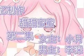 《甜甜蜜蜜》李深竟然要跟小月去吃饭？视频封面