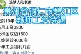 贵州省铜仁市碧江区教师工资待遇
教龄10年视频封面