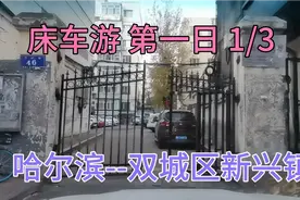 穷游中国 第一日 哈尔滨出发去双城1/3视频封面